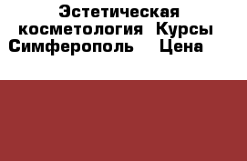 Эстетическая косметология. Курсы. Симферополь. › Цена ­ 22 400 - Крым, Симферополь Услуги » Обучение. Курсы   